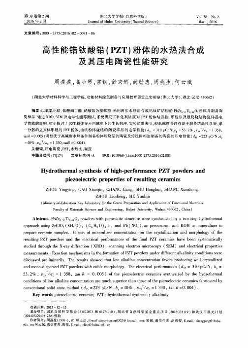 高性能锆钛酸铅(PZT)粉体的水热法合成及其压电陶瓷性能研究