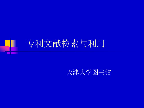 专利文献基础知识及中国专利检索