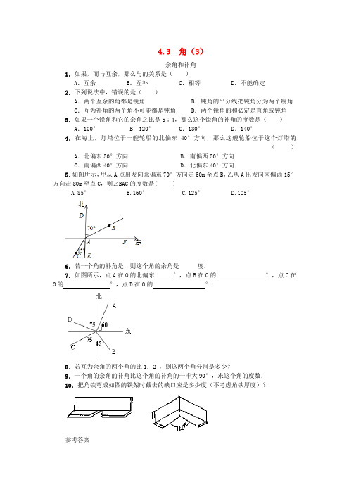 七年级数学上册第四章几何图形的初步4.3角4.3.3余角和补角课时练 新人教版