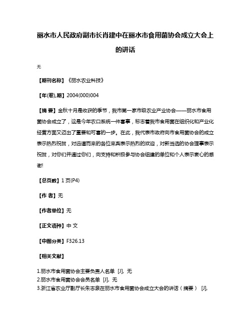 丽水市人民政府副市长肖建中在丽水市食用菌协会成立大会上的讲话