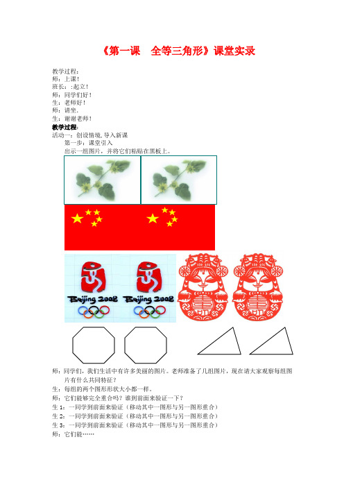 全等三角形.1《全等三角形》课堂教学实录(1)