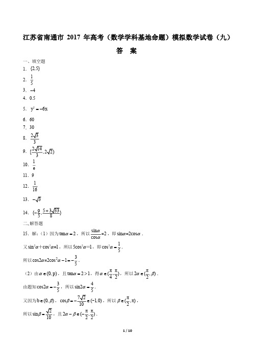【江苏省南通市】2017年高考(数学学科基地命题)模拟数学试卷(九)-答案