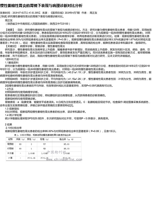 慢性萎缩性胃炎的胃镜下表现与病理诊断对比分析
