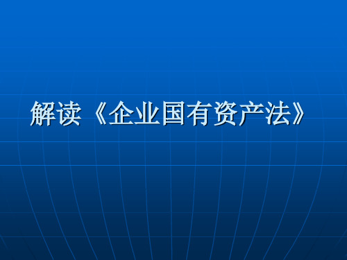 解读《企业国有资产法》.