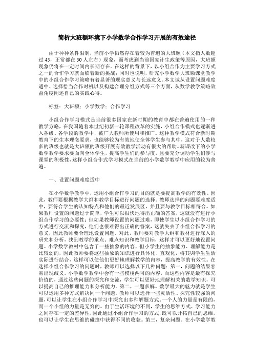 简析大班额环境下小学数学合作学习开展的有效途径