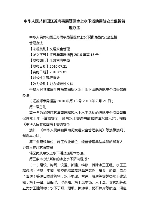 中华人民共和国江苏海事局辖区水上水下活动通航安全监督管理办法