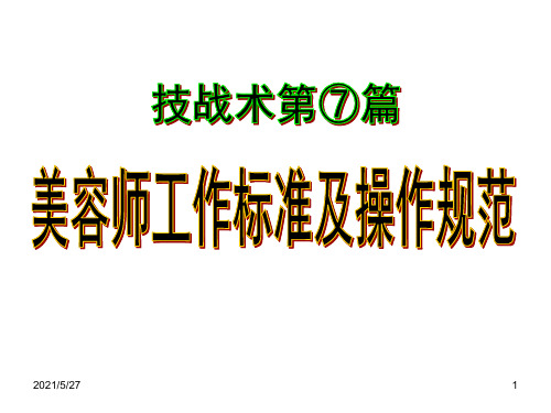 7、美容师工作标准及操作规范