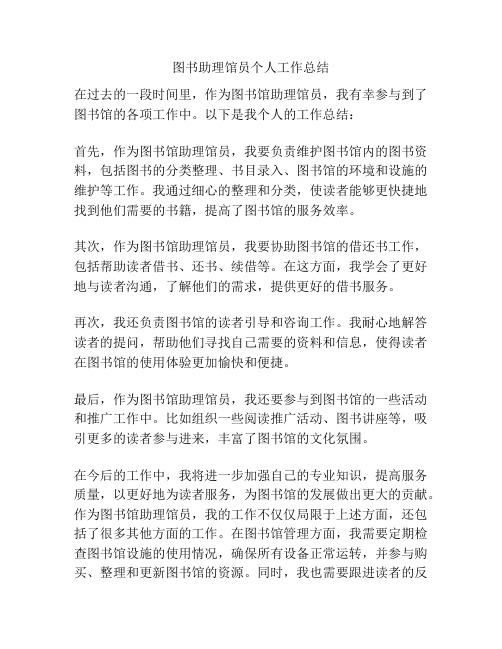 图书助理馆员个人工作总结