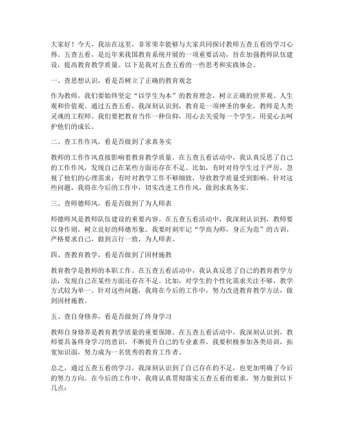 教师五查五看发言稿