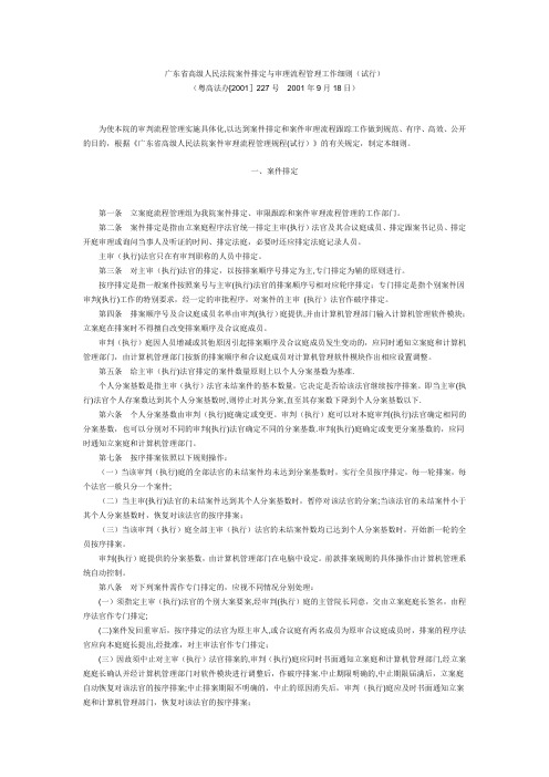 广东省高级人民法院案件排定与审理流程管理工作细则