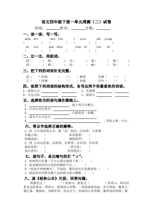 人教版小学语文四年级下册第一单元(第3、4课)自我检测题