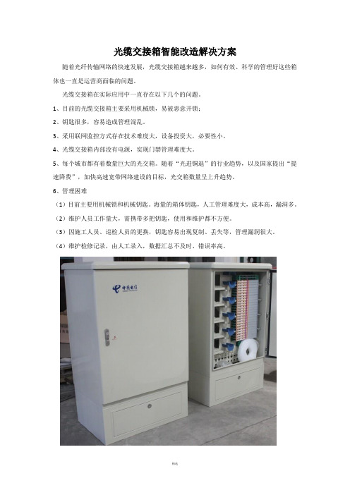 杭州无源智能锁光缆交接箱智能改造解决方案