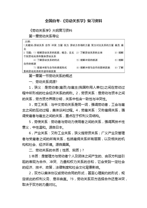 全国自考-《劳动关系学》复习资料