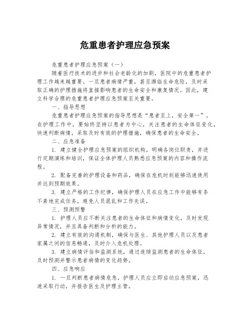 危重患者护理应急预案