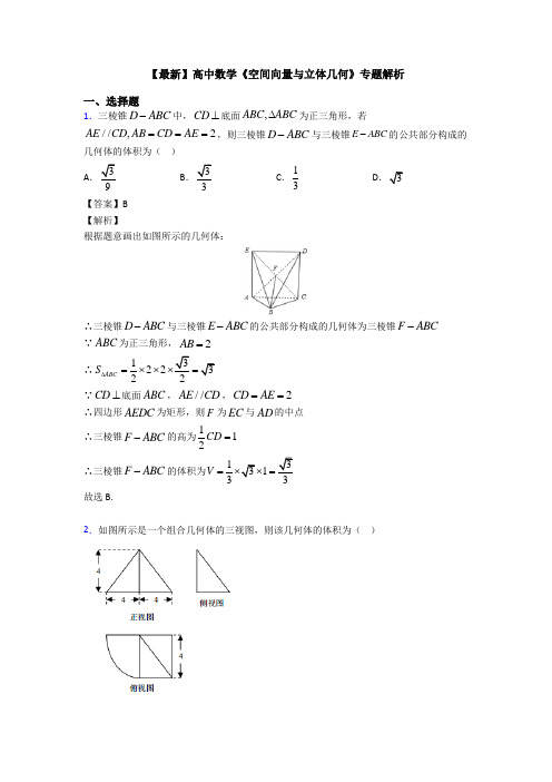 高考数学压轴专题新备战高考《空间向量与立体几何》专项训练及答案