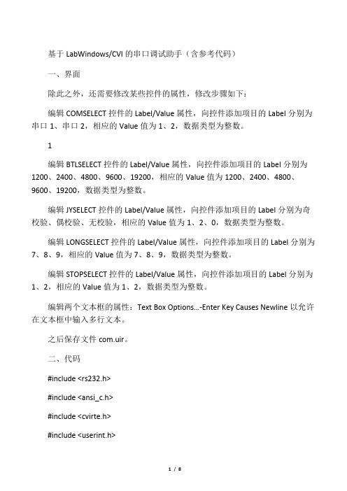 基于LabWindows的串口调试助手