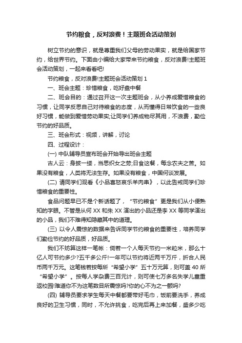 节约粮食，反对浪费！主题班会活动策划