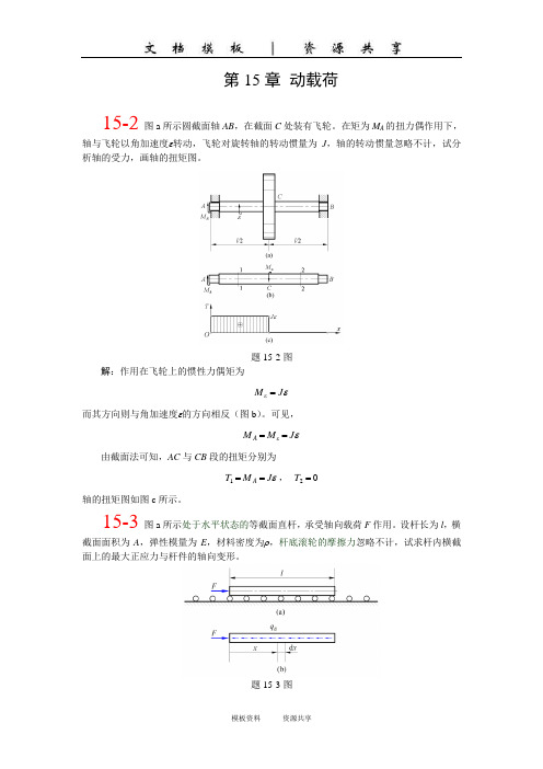 资料：ch15 动载荷(3rd)