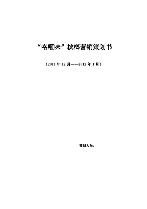 槟榔营销策划书毕业设计[管理资料]