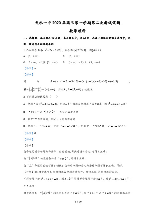 甘肃省天水市第一中学2020届高三上学期第二次考试数学(理)试题  (含解析答案)