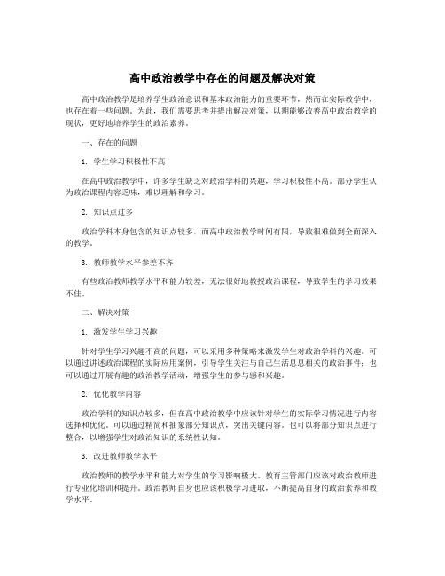 高中政治教学中存在的问题及解决对策