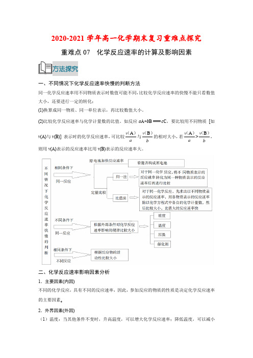 专题07 化学反应速率的计算及影响因素-高中新教材高一化学期末复习重点