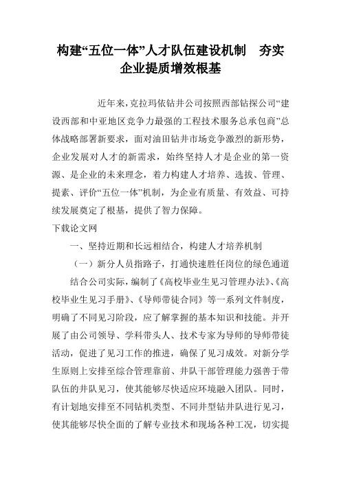 构建“五位一体”人才队伍建设机制 夯实企业提质增效根基