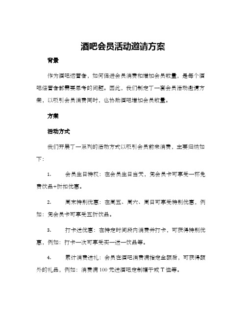 酒吧会员活动邀请方案