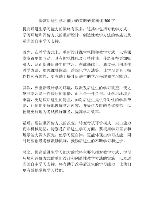 提高后进生学习能力的策略研究概述500字