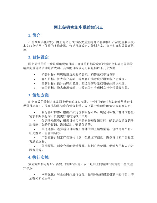 网上促销实施步骤的知识点