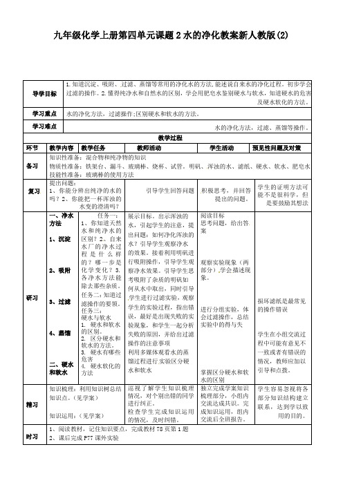 九年级化学上册第四单元课题2水的净化教案新人教版(2)