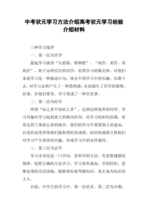 中考状元学习方法介绍高考状元学习经验介绍材料[工作范文]