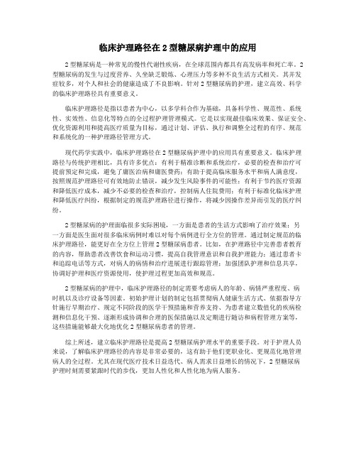 临床护理路径在2型糖尿病护理中的应用