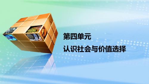 2019高考政治一轮复习:必修4 四 十一课 寻觅社会的真谛