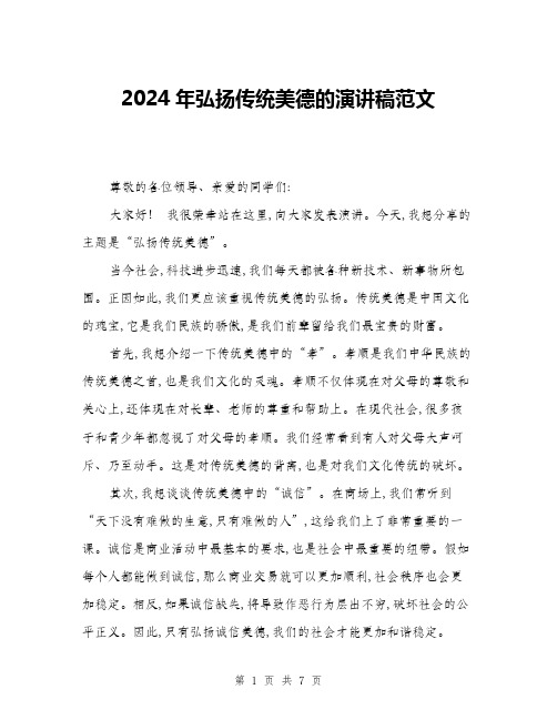 2024年弘扬传统美德的演讲稿范文(三篇)