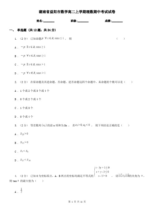 湖南省益阳市数学高二上学期理数期中考试试卷