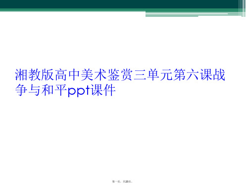 湘教版高中美术鉴赏三单元第六课战争与和平ppt课件