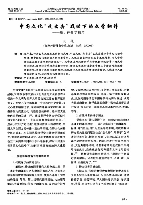 中国文化“走出去”战略下的文学翻译——基于译介学视角