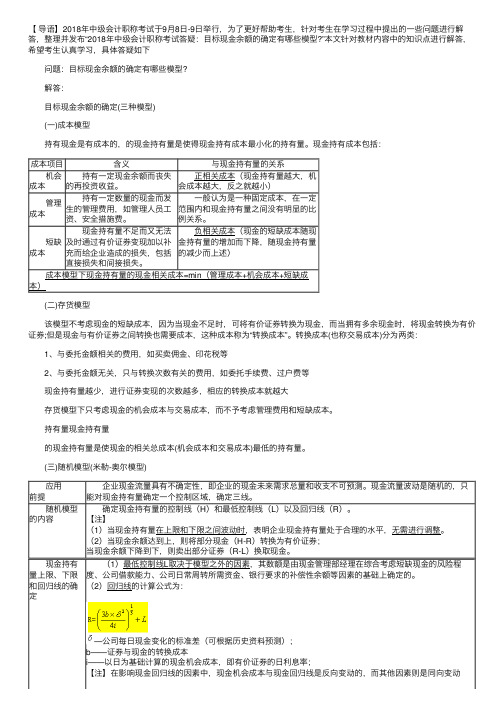 2018年中级会计职称考试答疑：目标现金余额的确定有哪些模型？