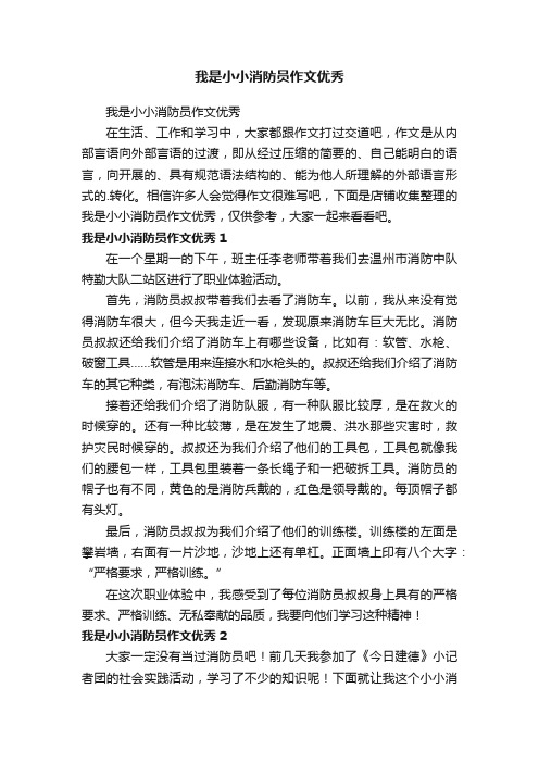 我是小小消防员作文优秀