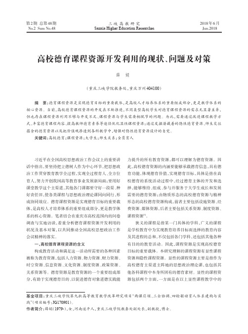 高校德育课程资源开发利用的现状、问题及对策