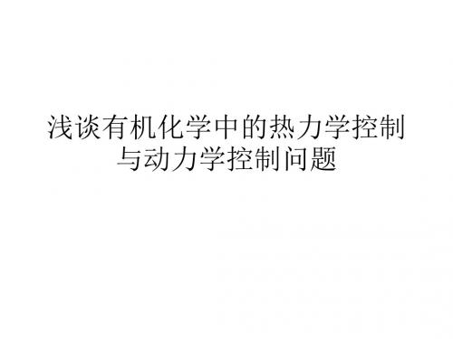 浅谈有机化学中的热力学控制与动力学控制问题解析