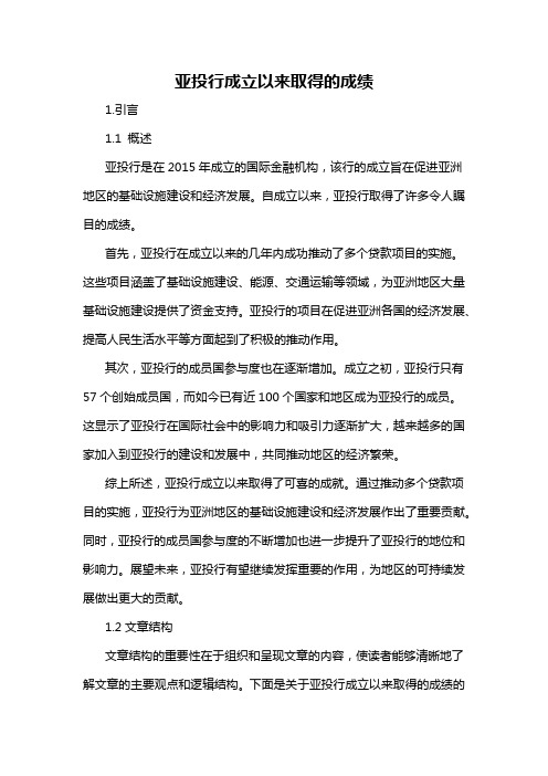 亚投行成立以来取得的成绩