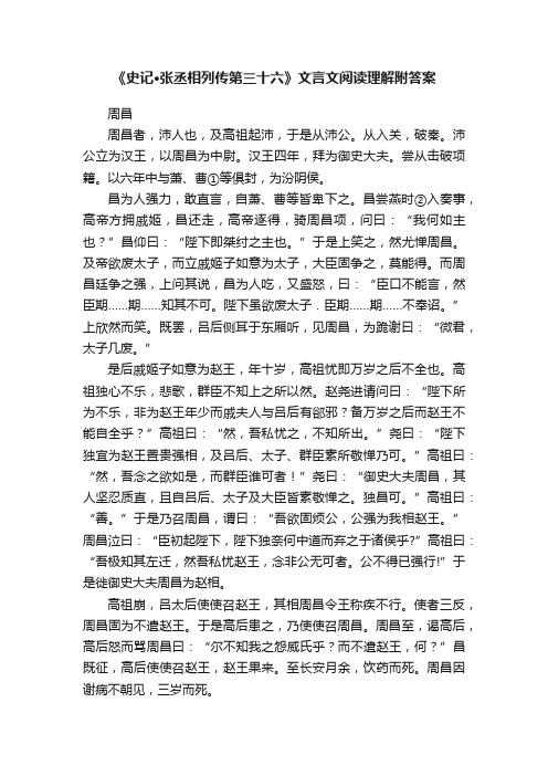 《史记·张丞相列传第三十六》文言文阅读理解附答案