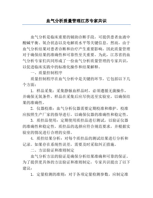 血气分析质量管理江苏专家共识