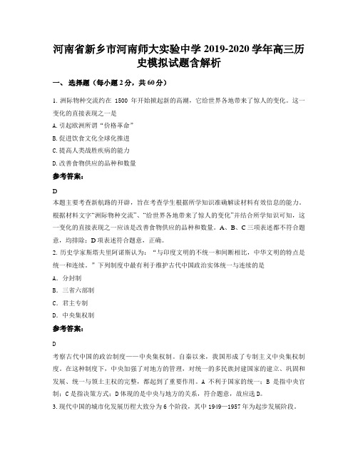 河南省新乡市河南师大实验中学2019-2020学年高三历史模拟试题含解析