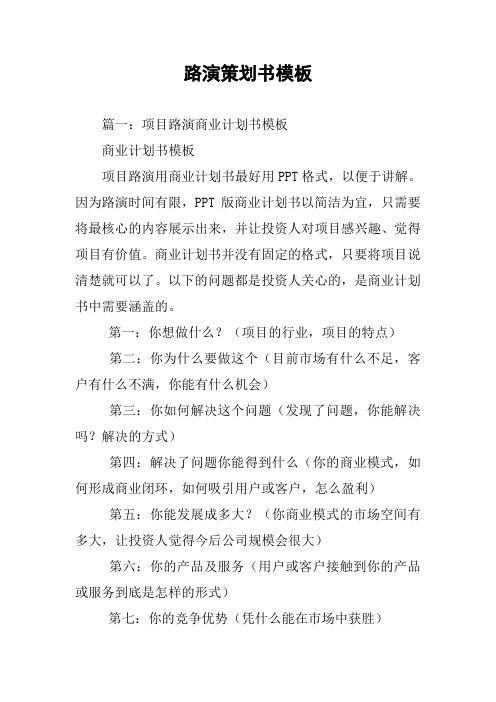 路演策划书模板