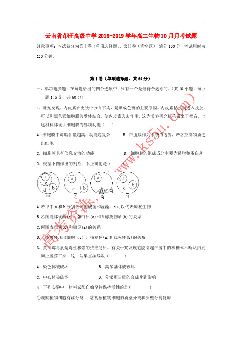 云南省茚旺高级中学2018-2019学年高二生物10月月考试题