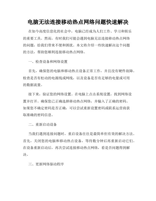 电脑无法连接移动热点网络问题快速解决