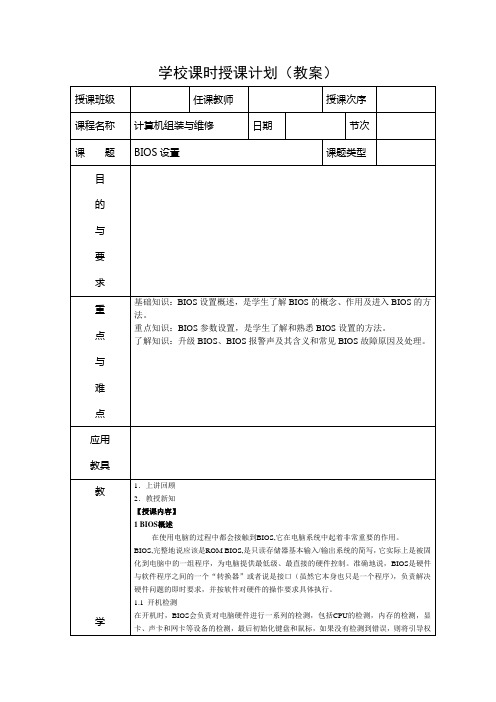 学校课时授课计划第四章BIOS设置